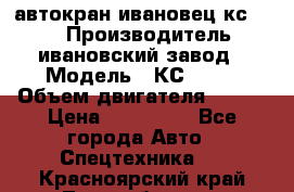 автокран ивановец кс 3577 › Производитель ­ ивановский завод › Модель ­ КС 3577 › Объем двигателя ­ 180 › Цена ­ 500 000 - Все города Авто » Спецтехника   . Красноярский край,Лесосибирск г.